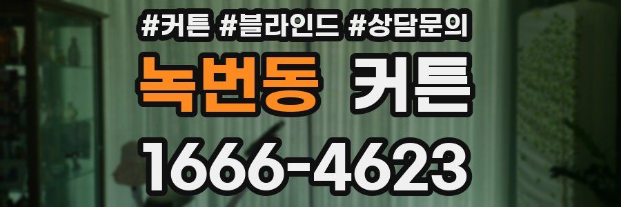 녹번동 커튼