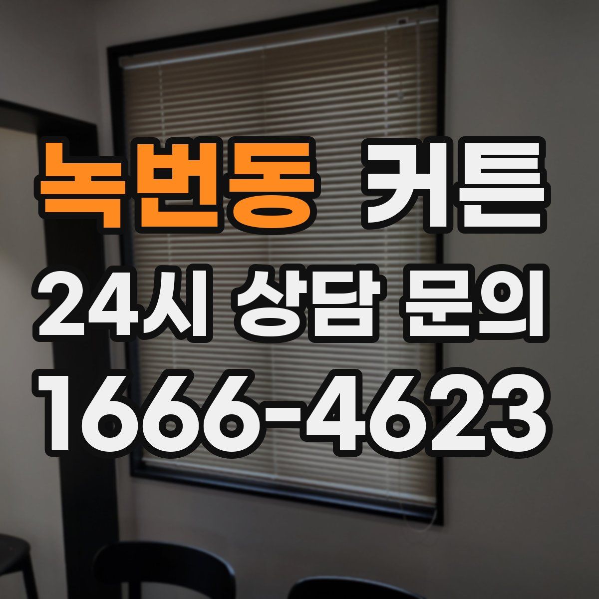 녹번동 커튼