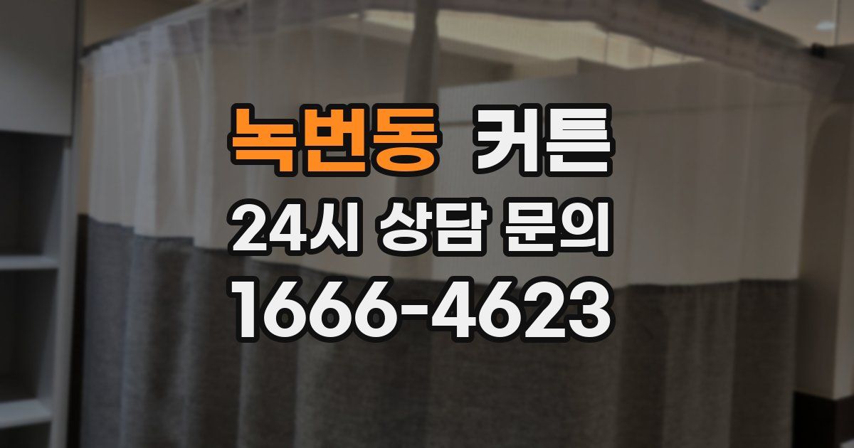 녹번동 커튼