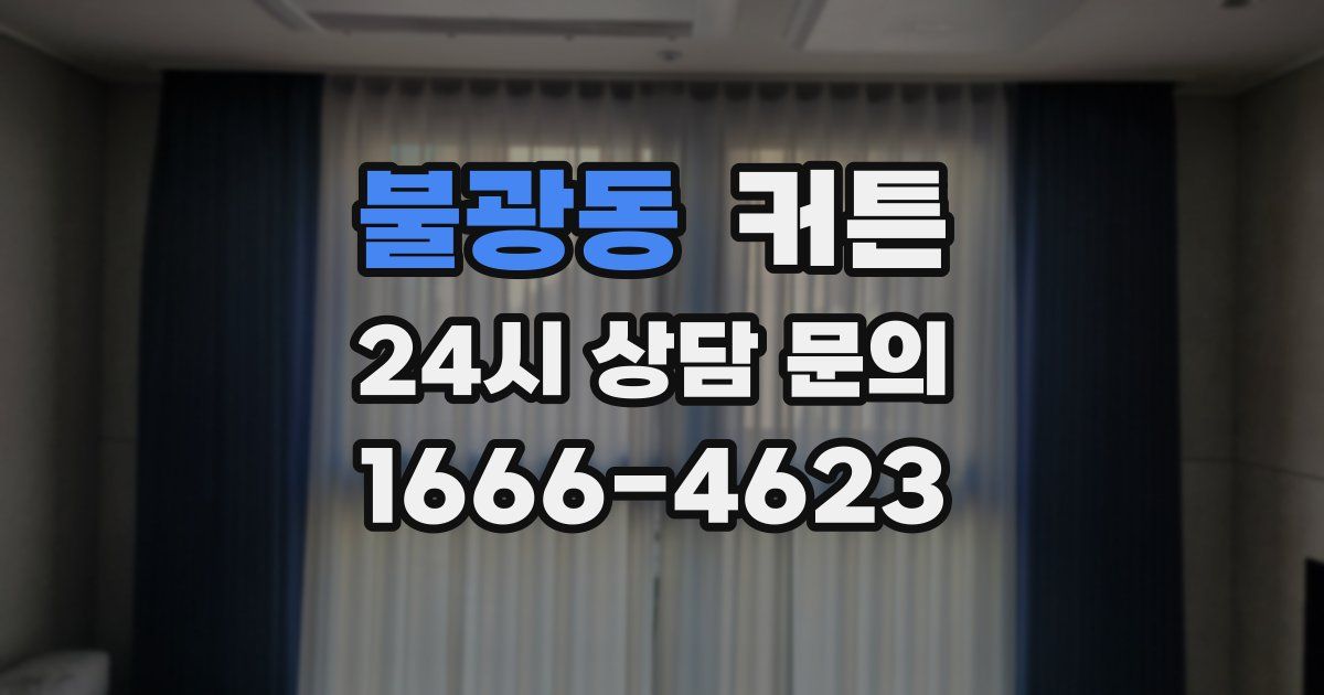 불광동 커튼