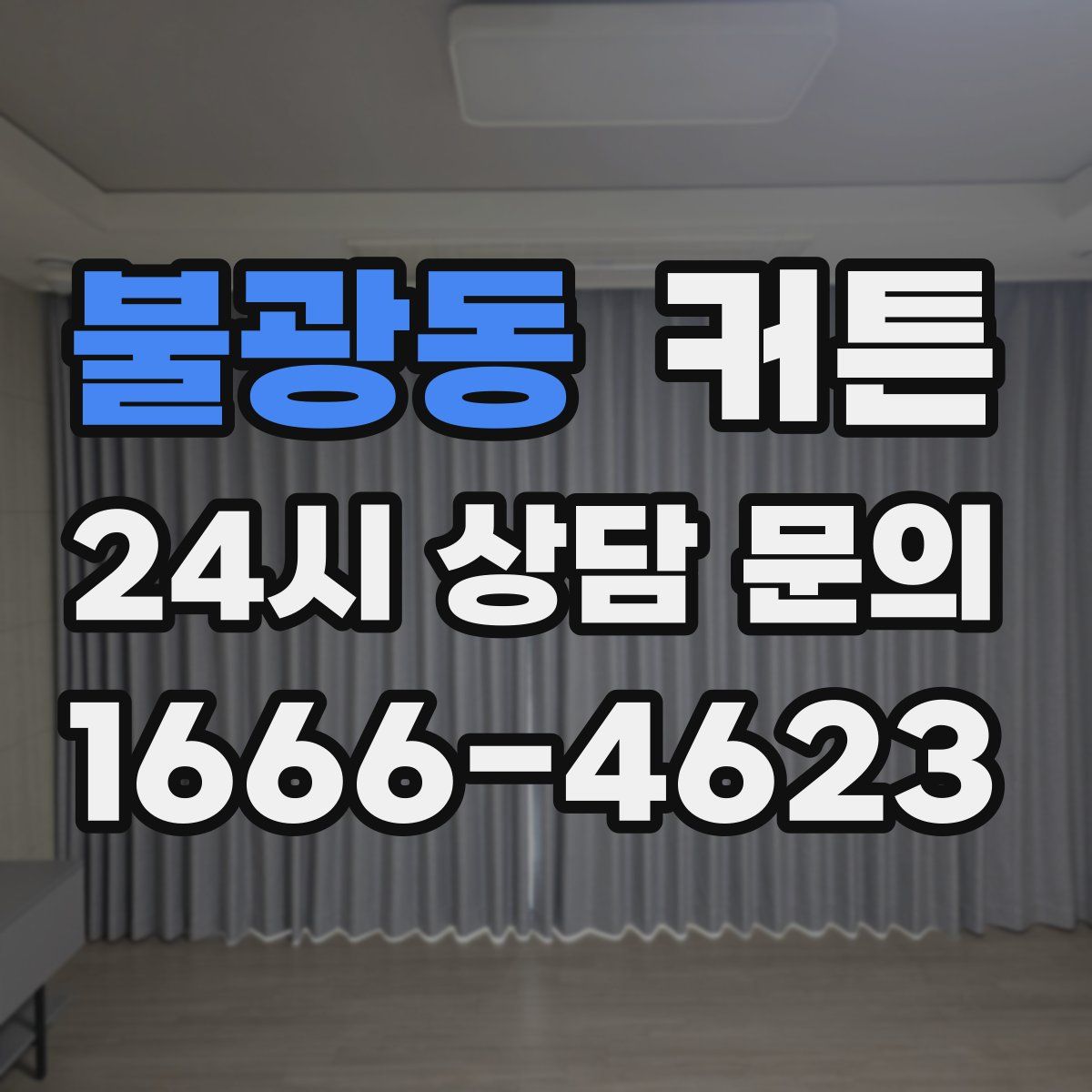 불광동 커튼