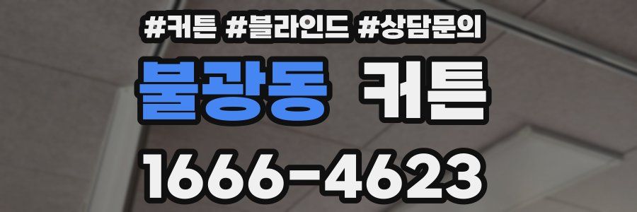 불광동 커튼
