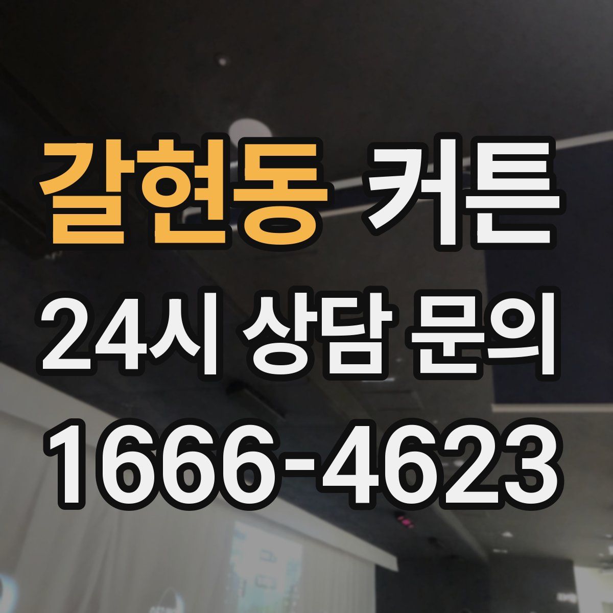 갈현동 커튼