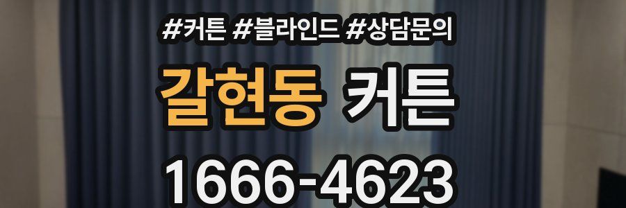 갈현동 커튼