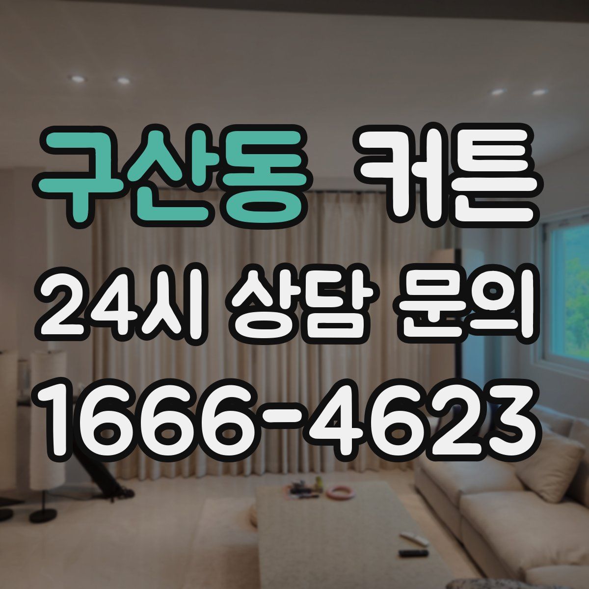 구산동 커튼