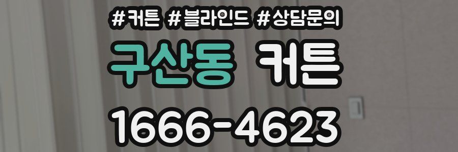 구산동 커튼