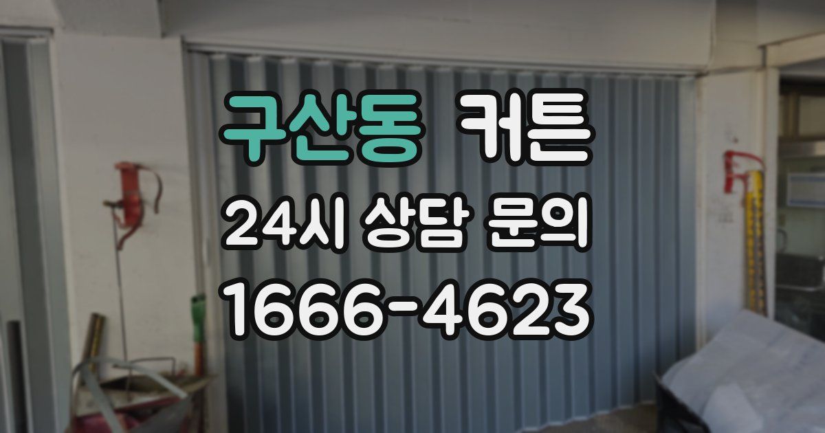 구산동 커튼