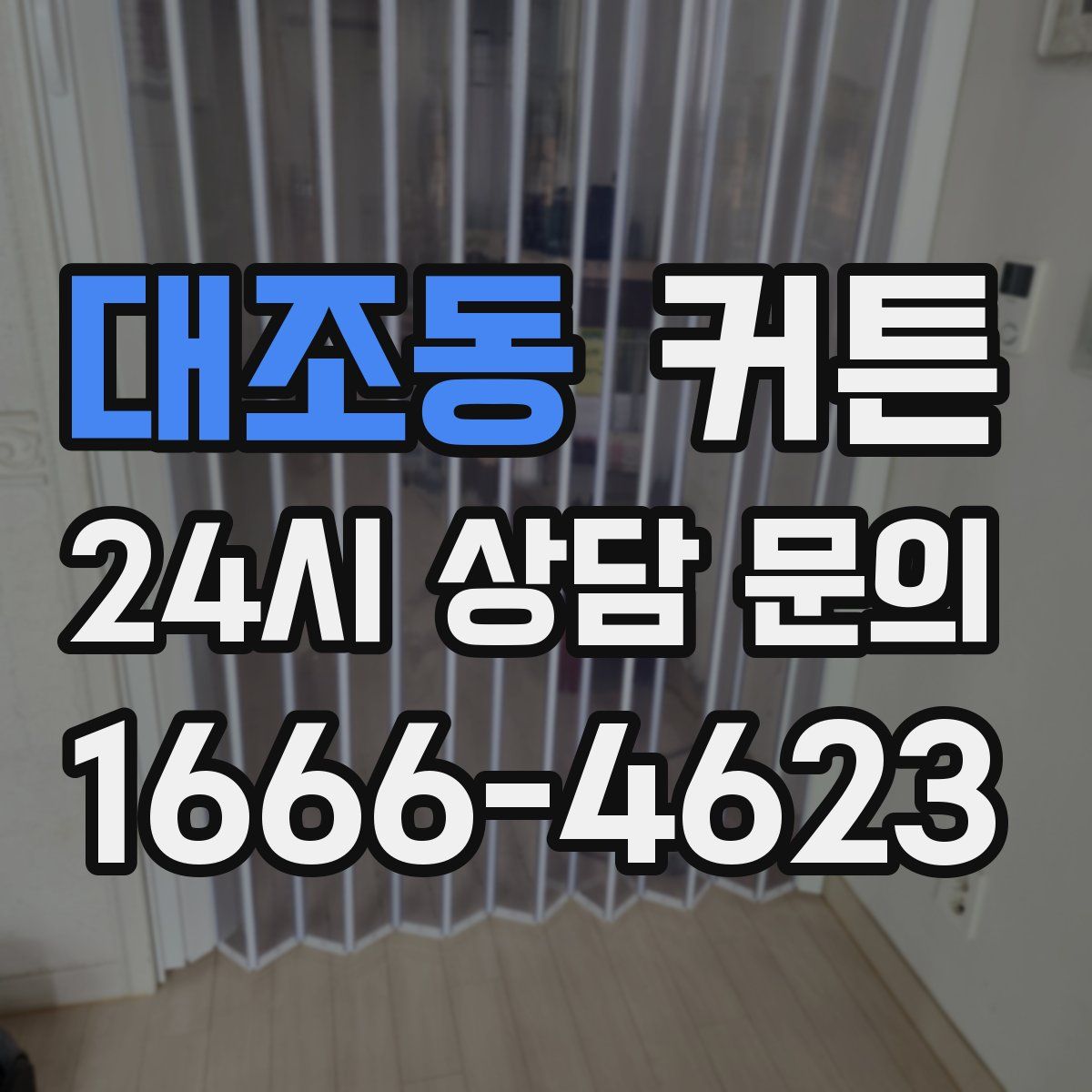대조동 커튼