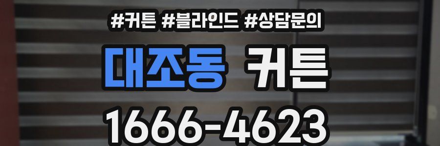 대조동 커튼
