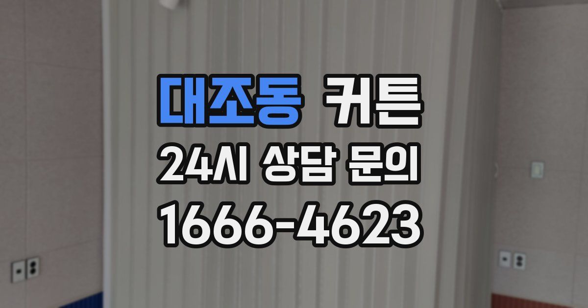 대조동 커튼