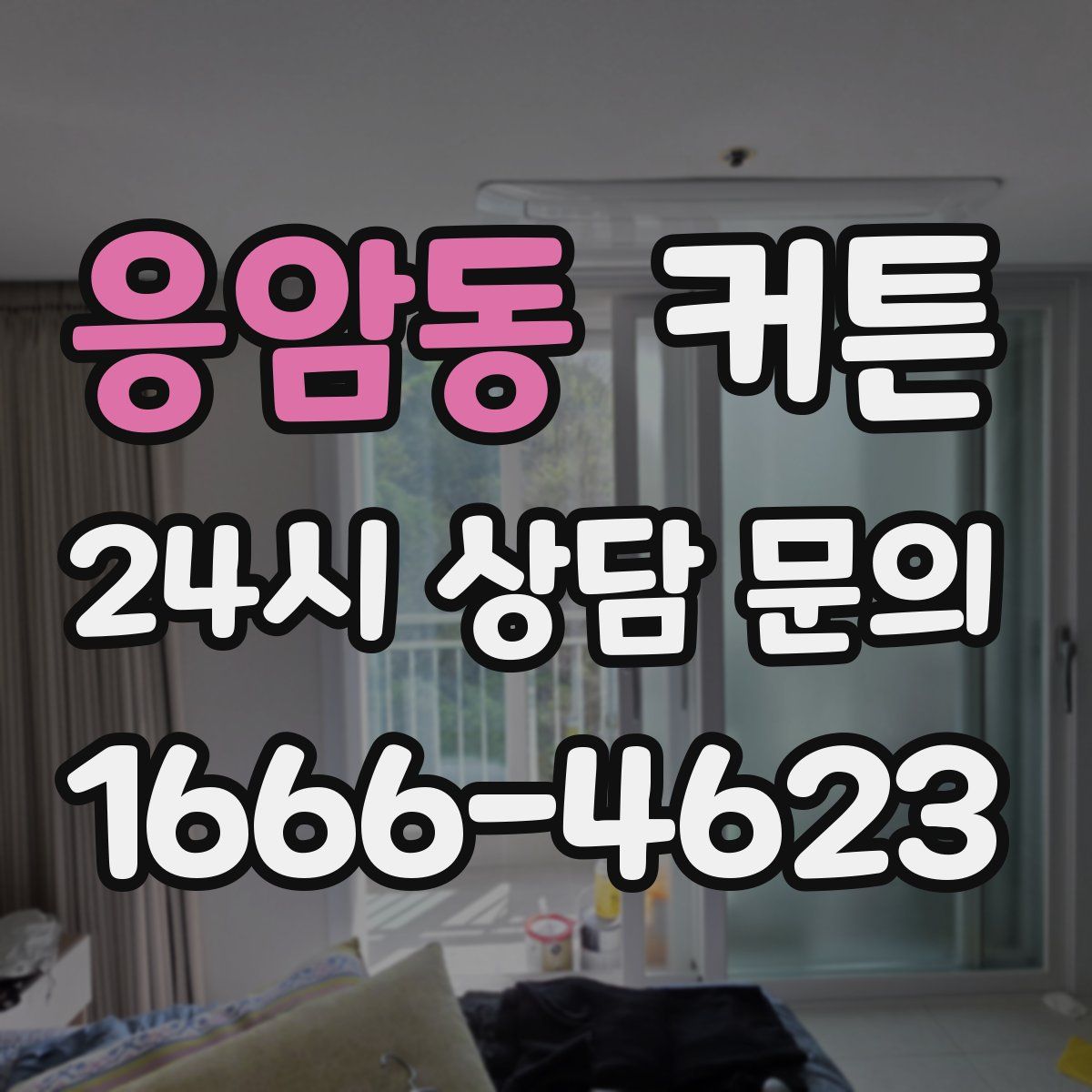 응암동 커튼