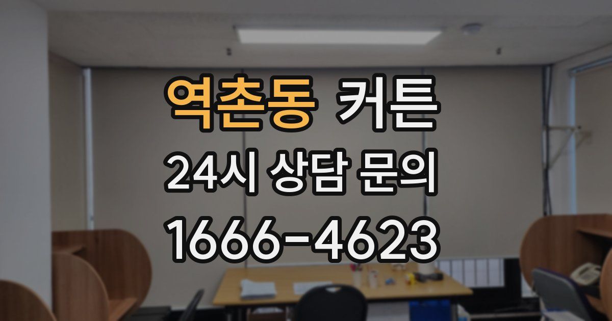 역촌동 커튼