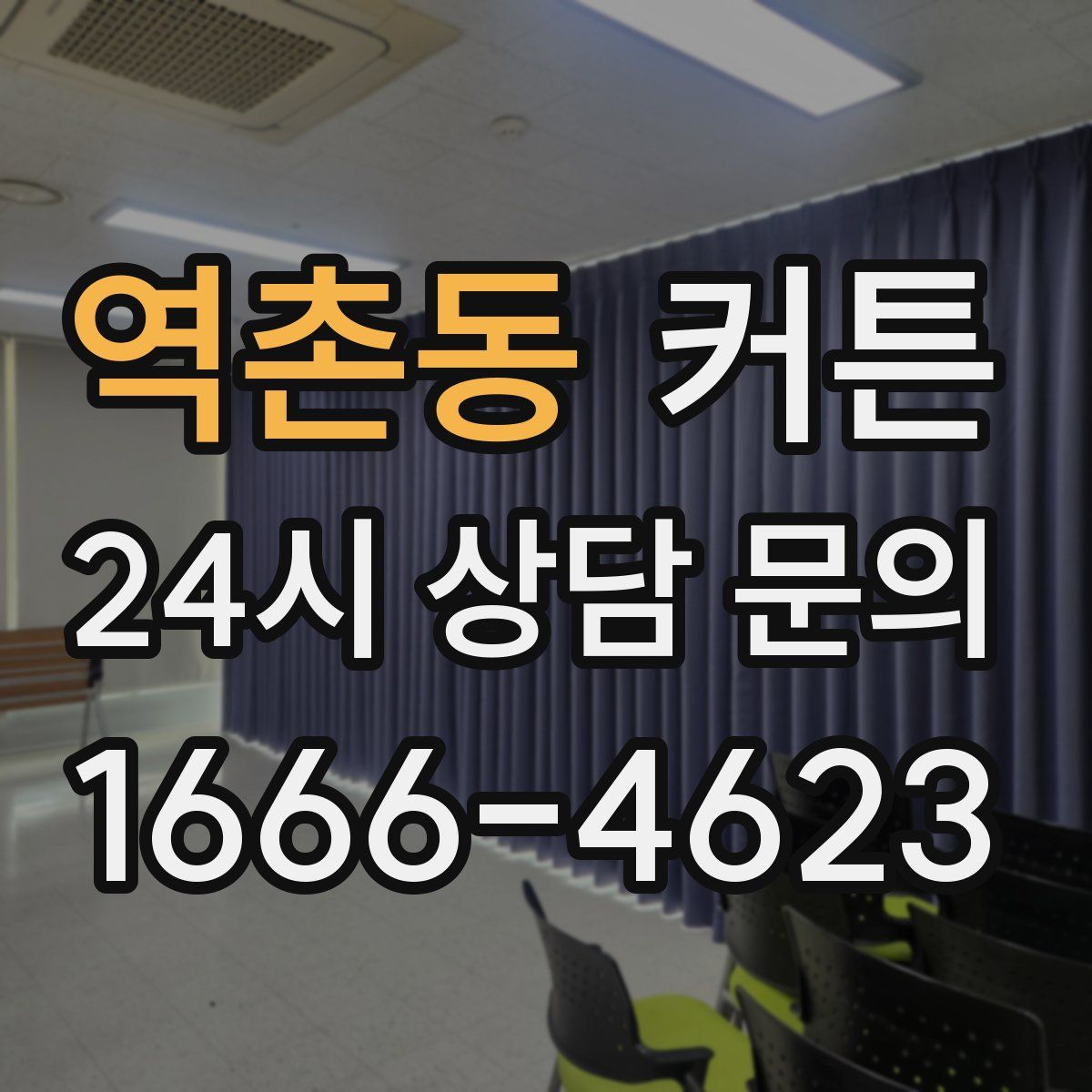 역촌동 커튼