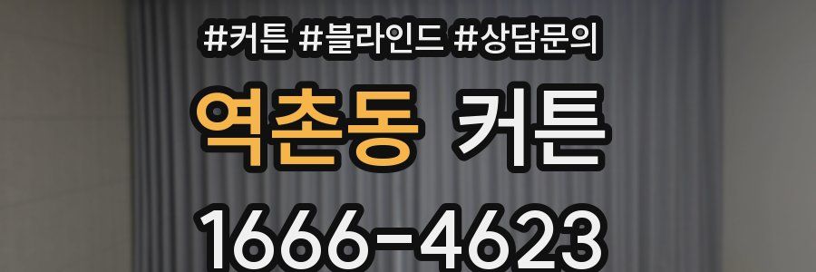 역촌동 커튼