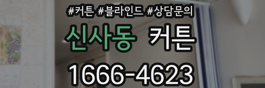 신사동 커튼