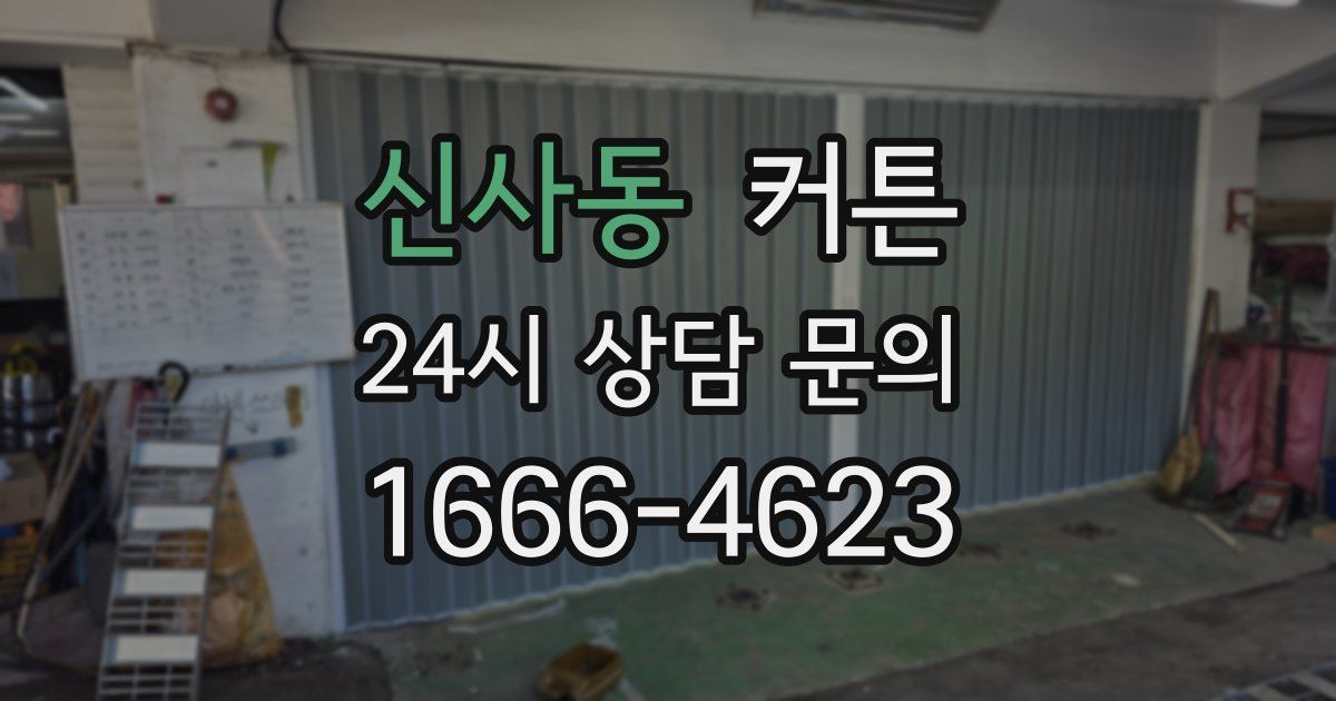 신사동 커튼