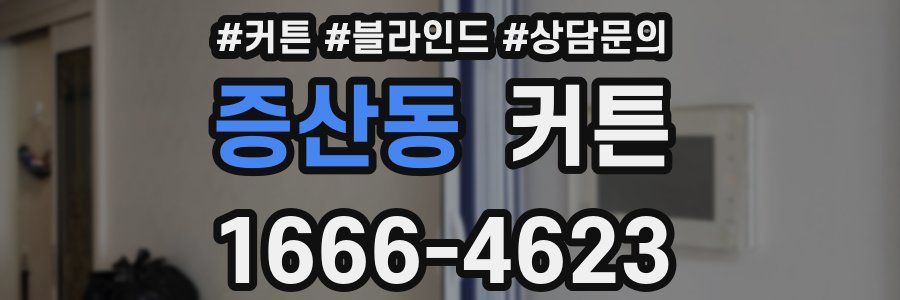 증산동 커튼