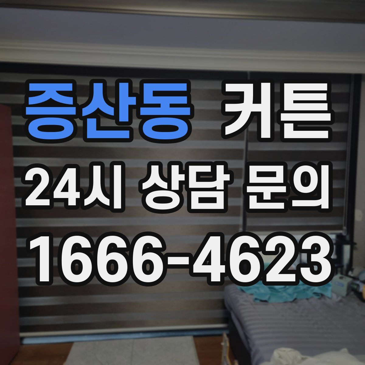 증산동 커튼