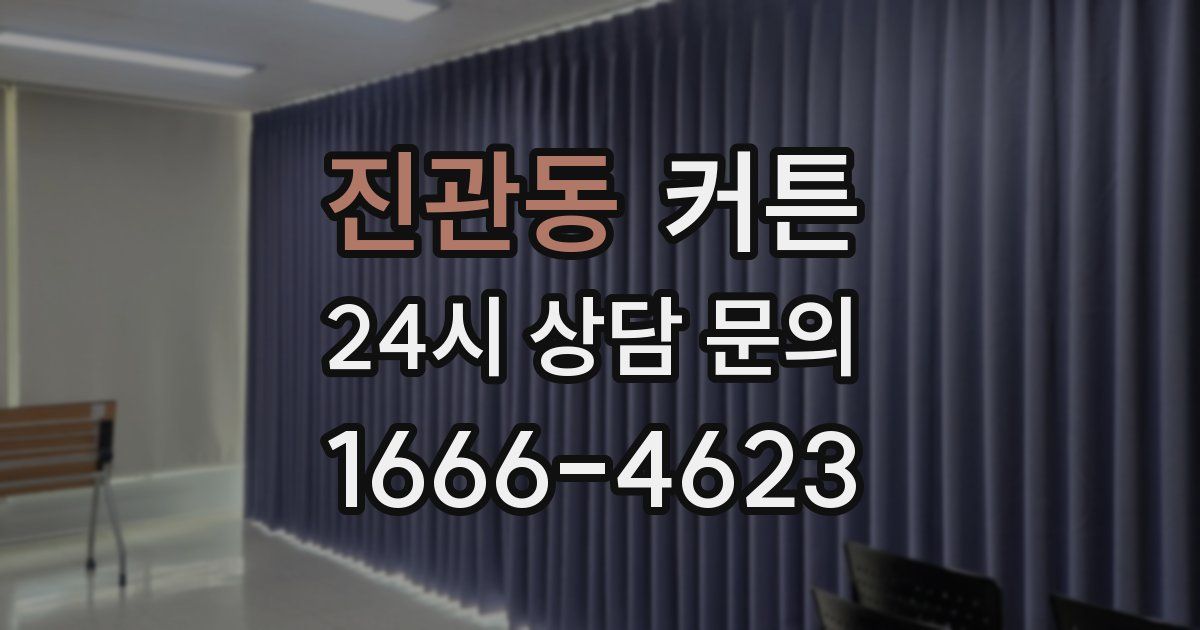 진관동 커튼