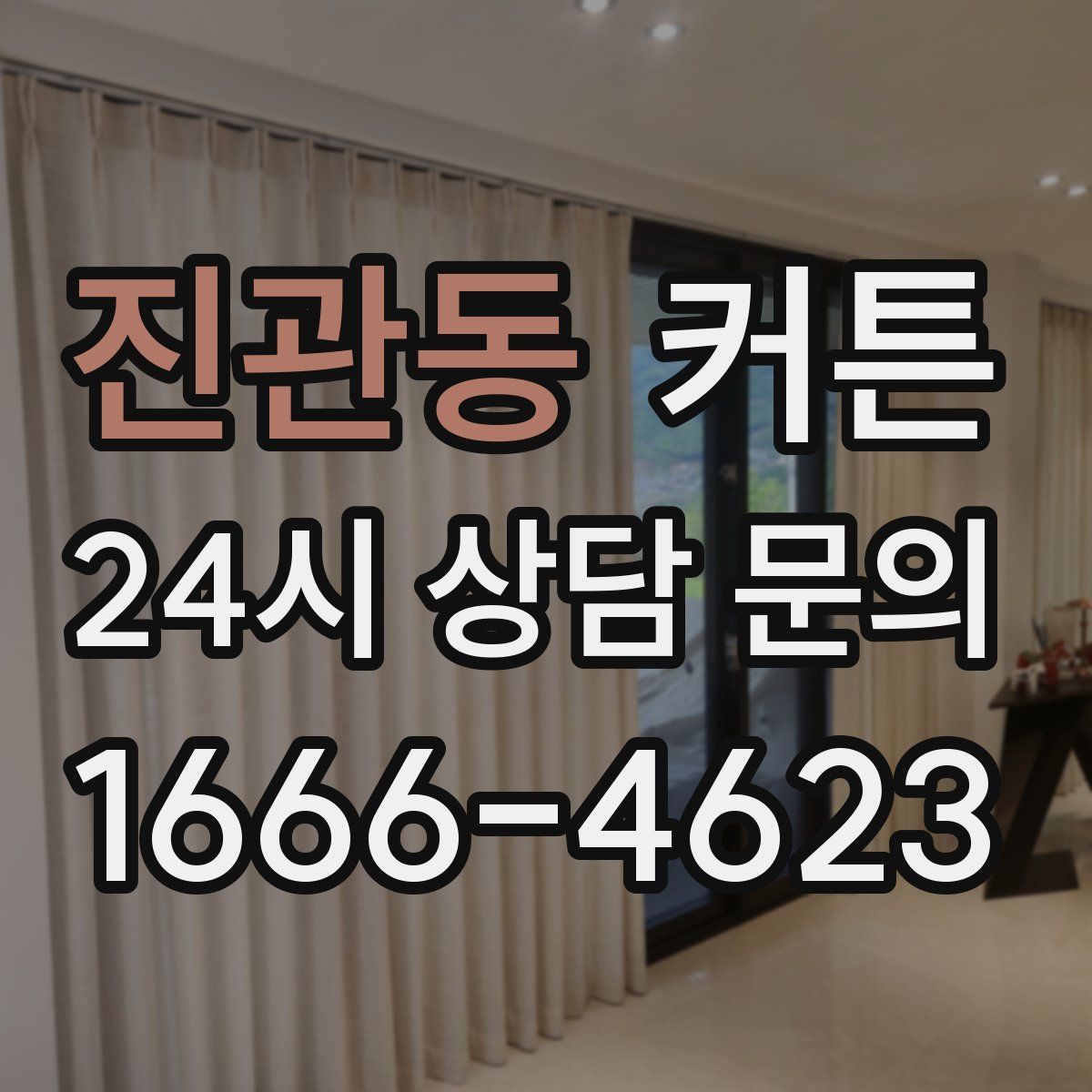 진관동 커튼