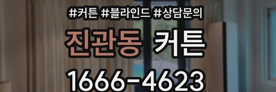 진관동 커튼