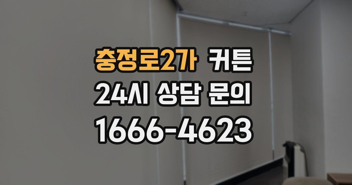 충정로2가 커튼