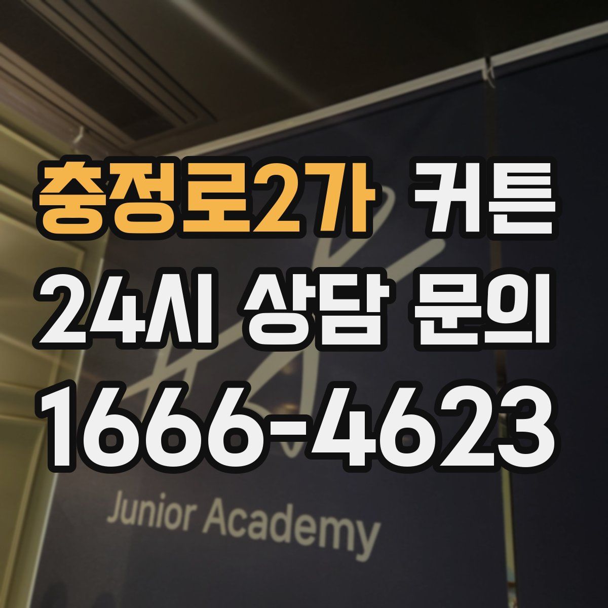 충정로2가 커튼