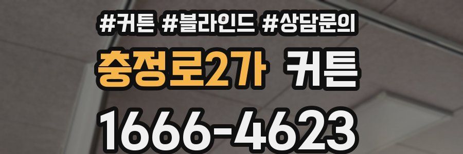 충정로2가 커튼