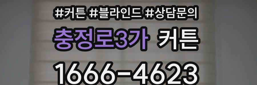 충정로3가 커튼