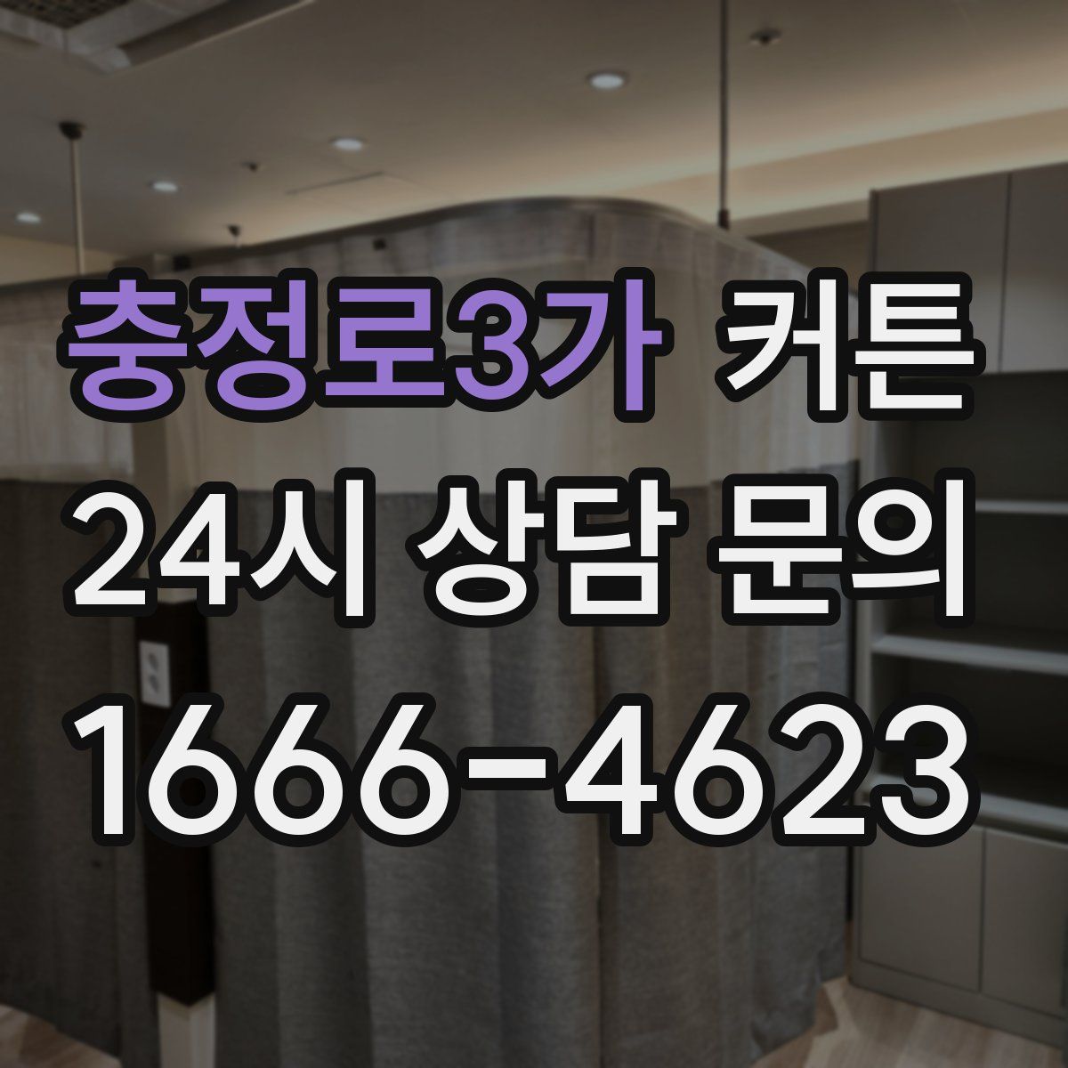 충정로3가 커튼
