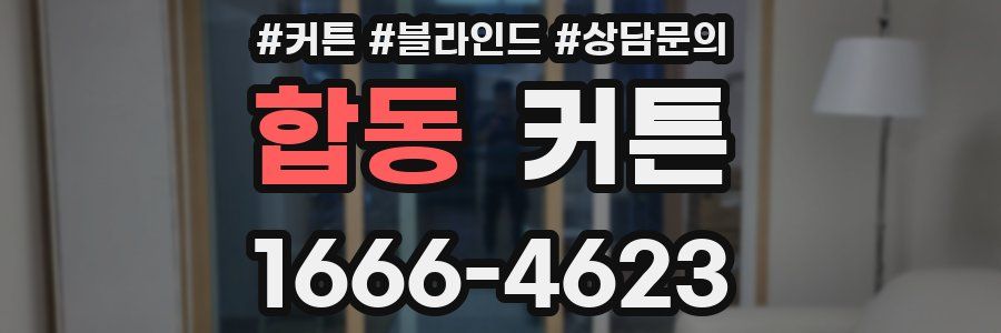 합동 커튼