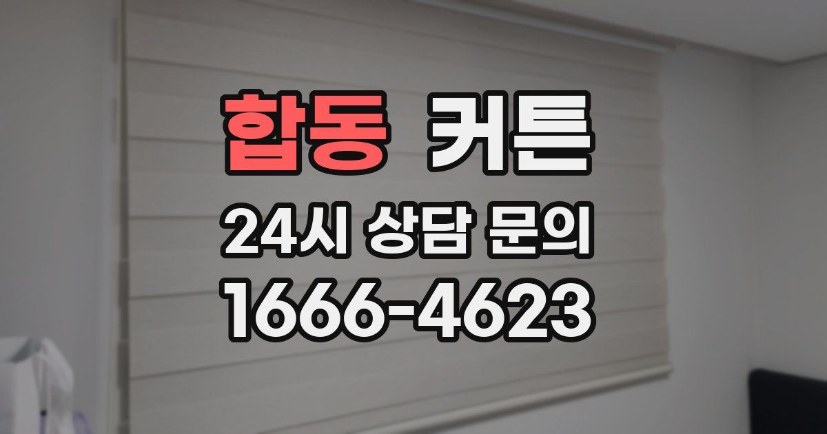 합동 커튼