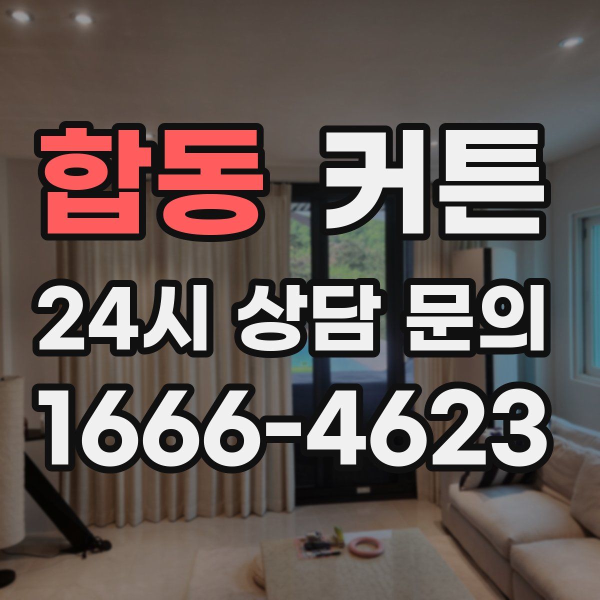 합동 커튼