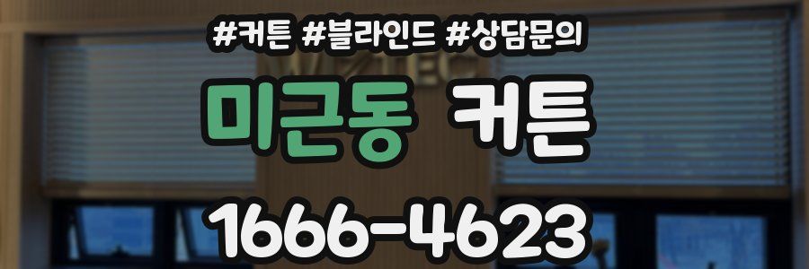 미근동 커튼
