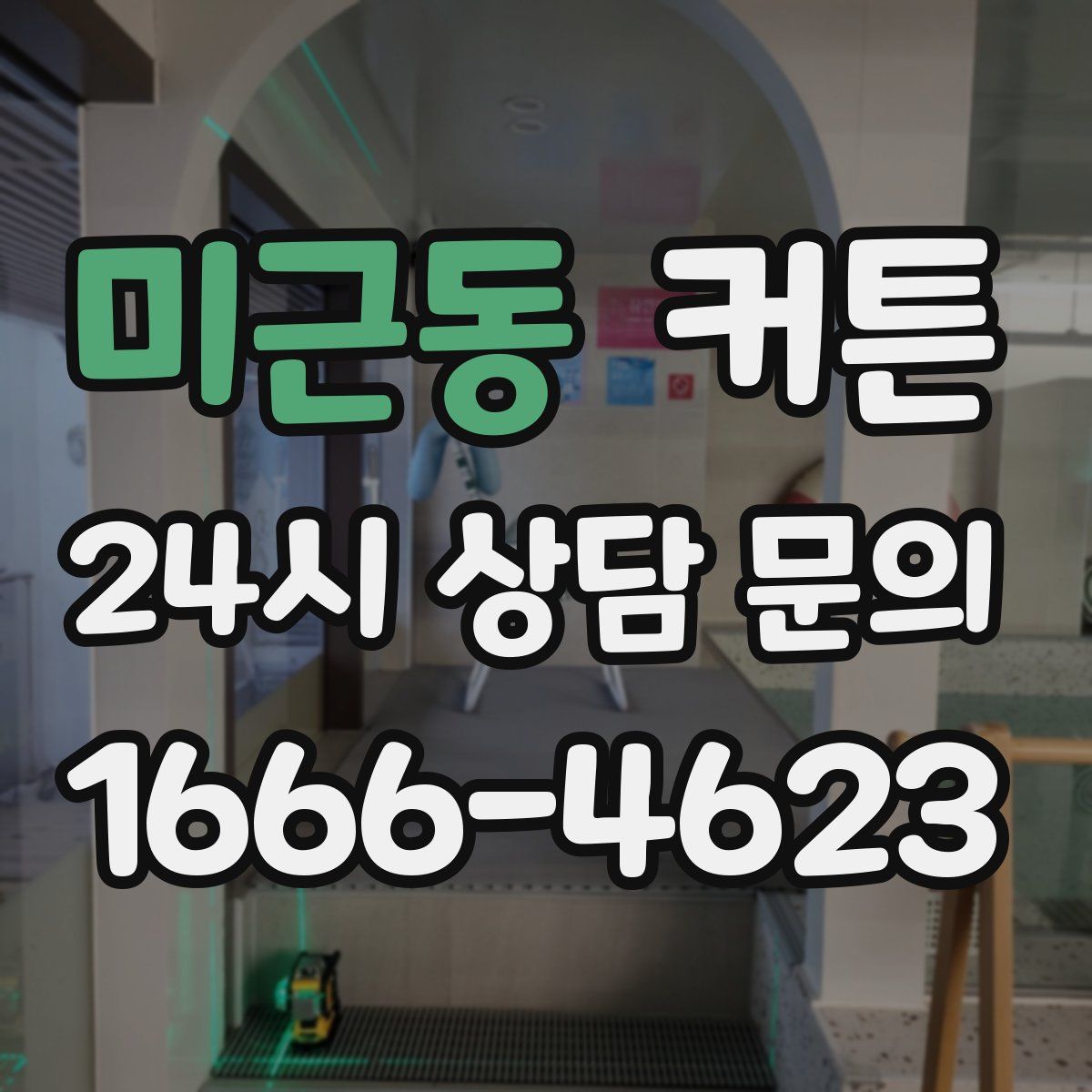 미근동 커튼