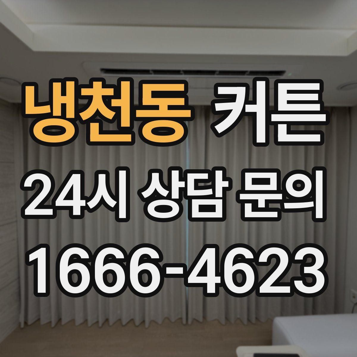 냉천동 커튼