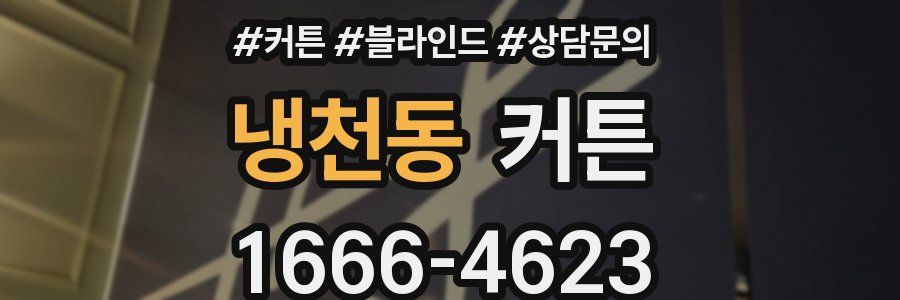 냉천동 커튼