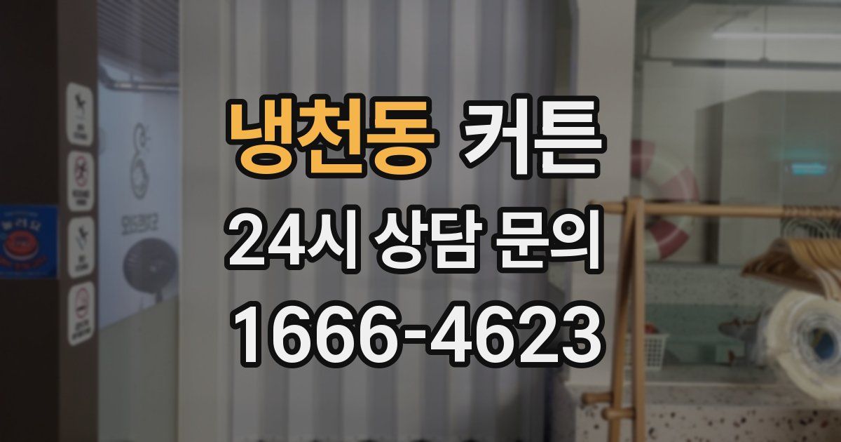 냉천동 커튼