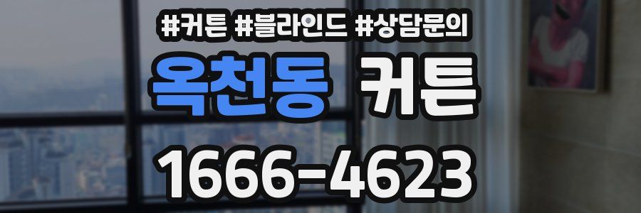 옥천동 커튼
