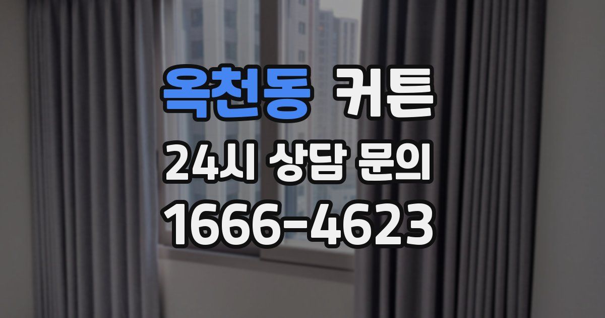 옥천동 커튼