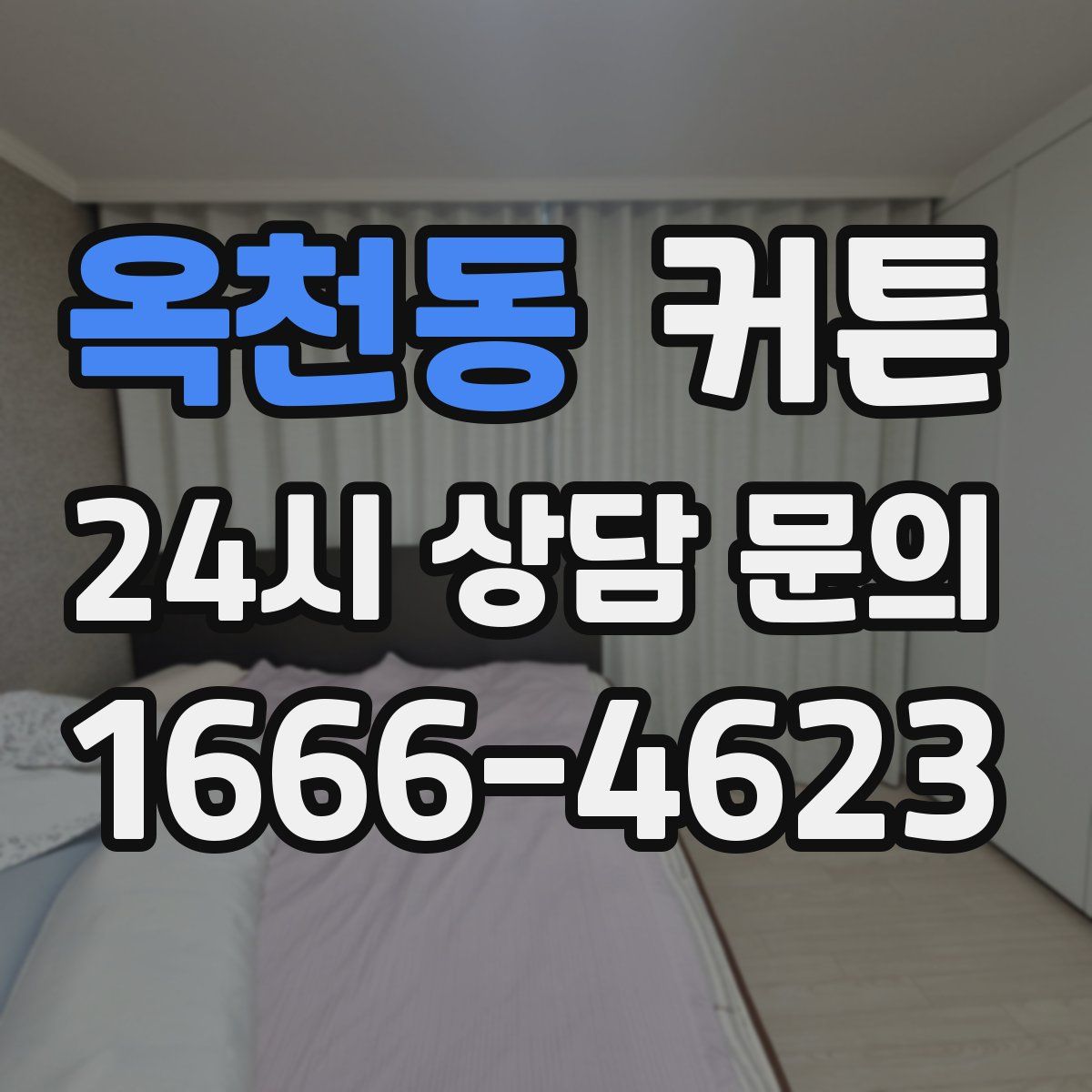 옥천동 커튼
