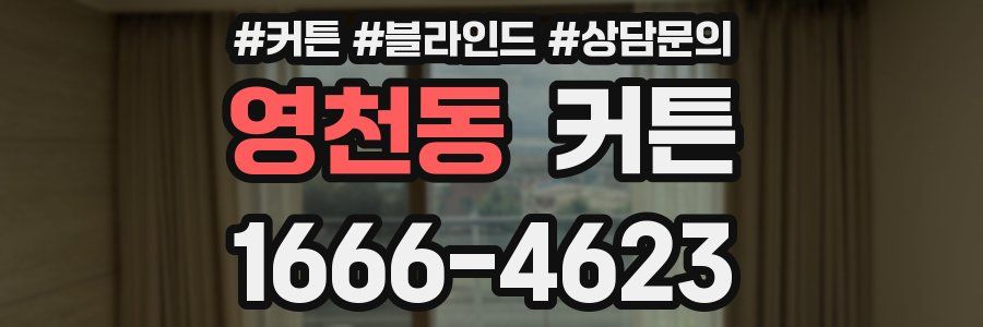 영천동 커튼