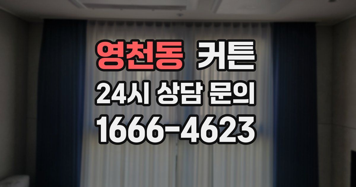 영천동 커튼