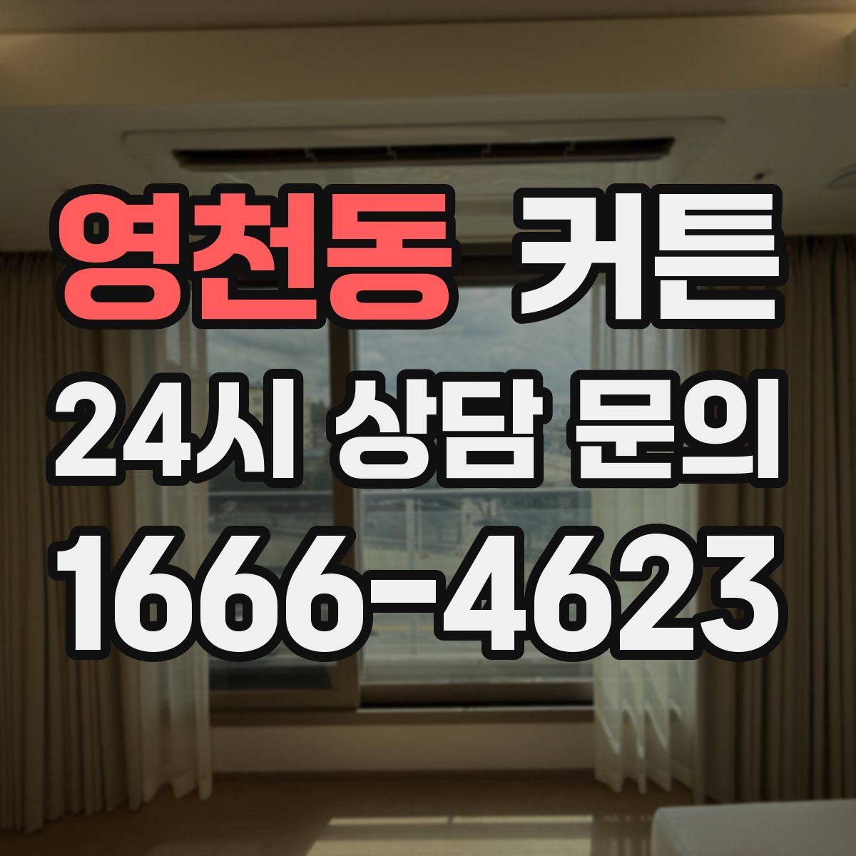 영천동 커튼