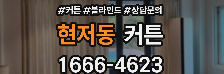 현저동 커튼