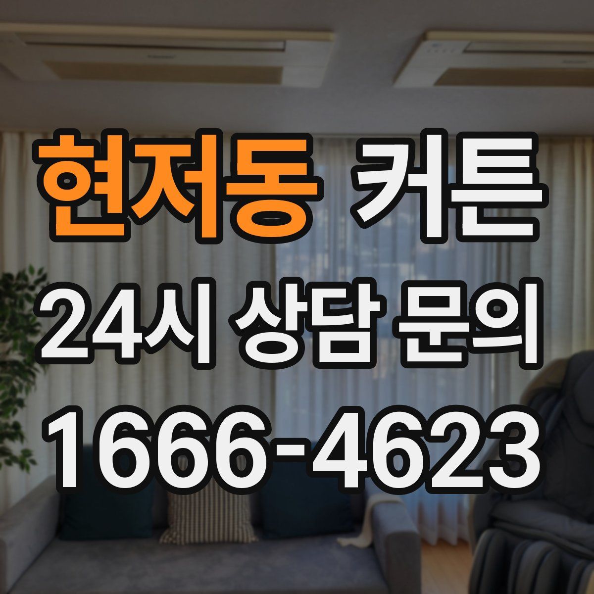 현저동 커튼