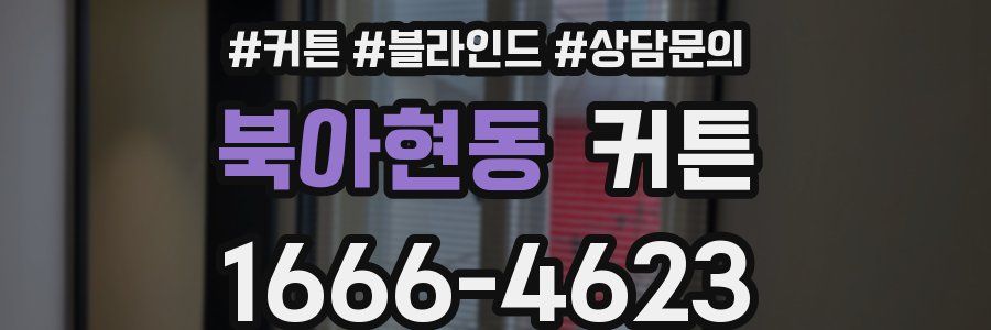 북아현동 커튼