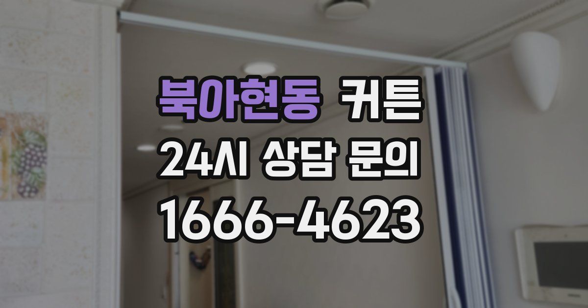 북아현동 커튼