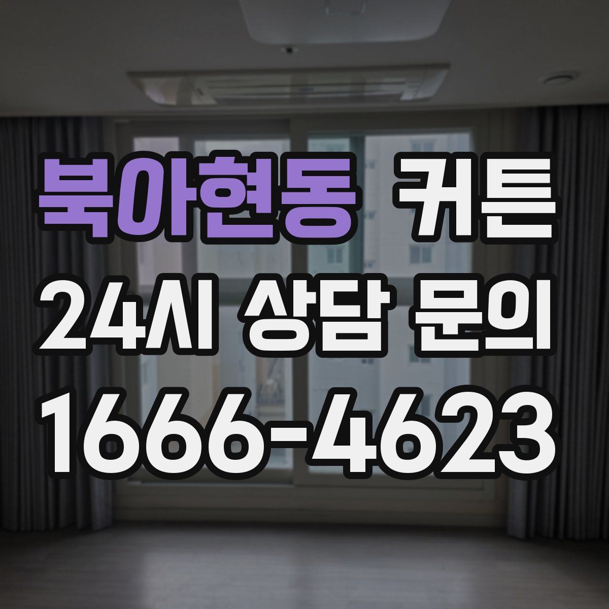 북아현동 커튼