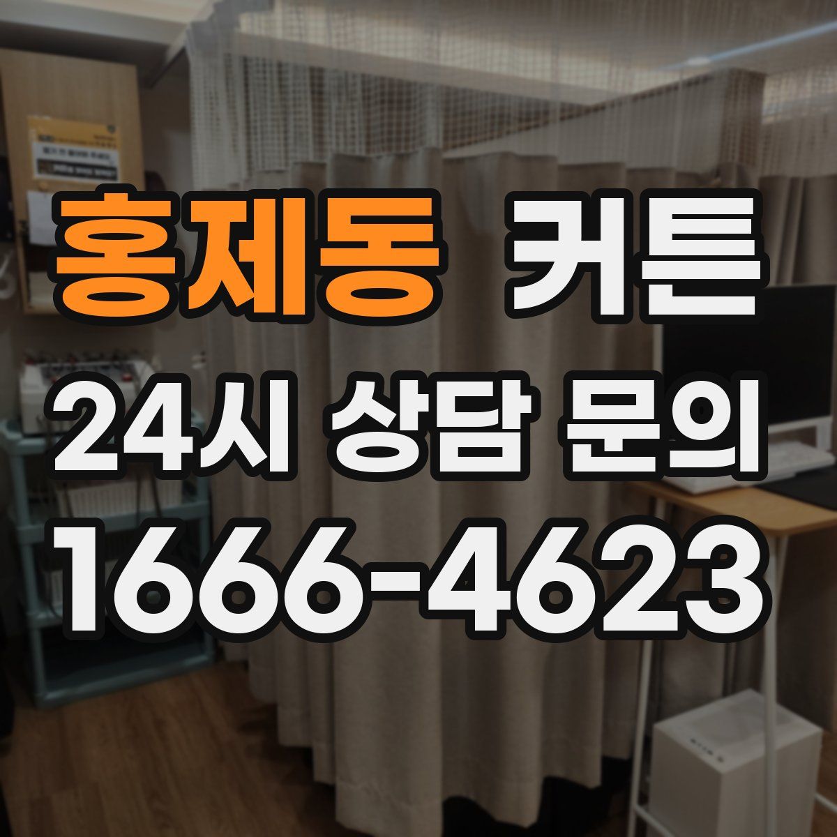 홍제동 커튼